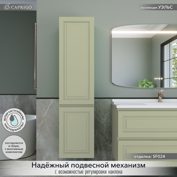 Шкаф-пенал для ванной Caprigo Wales 40 L фисташка