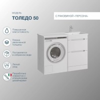 Тумба с раковиной SanStar Толедо 110 R под стиральную машину белая, раковина Персона