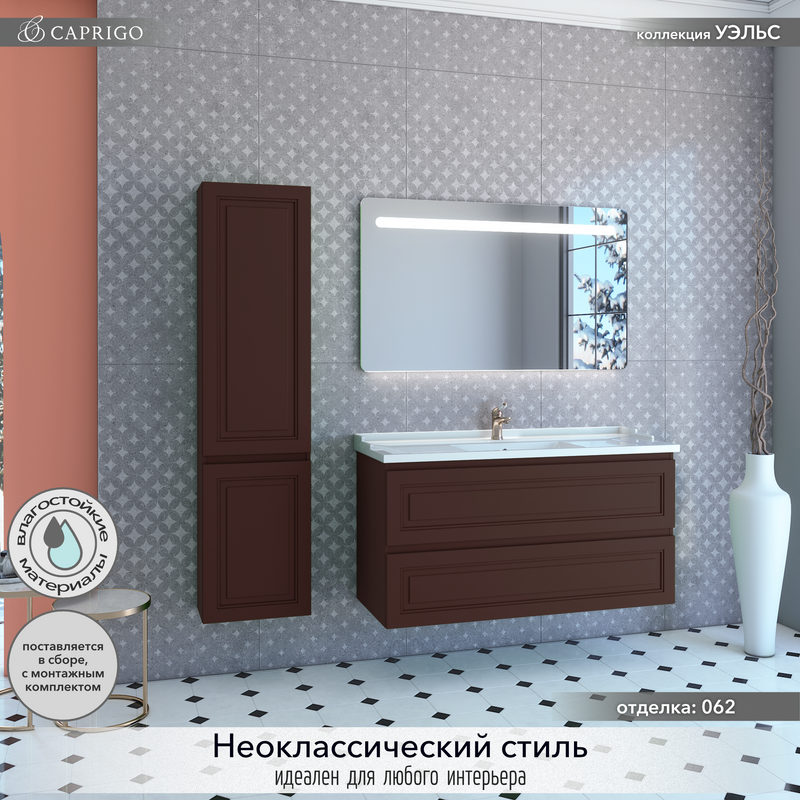 Мебель для ванной комнаты Caprigo Wales Смальти 120 шоколад