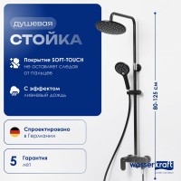 Душевая стойка Wasserkraft Elbe A17401