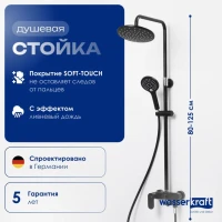 Душевая стойка Wasserkraft Elbe A17401 Душевая стойка Wasserkraft Elbe A17401