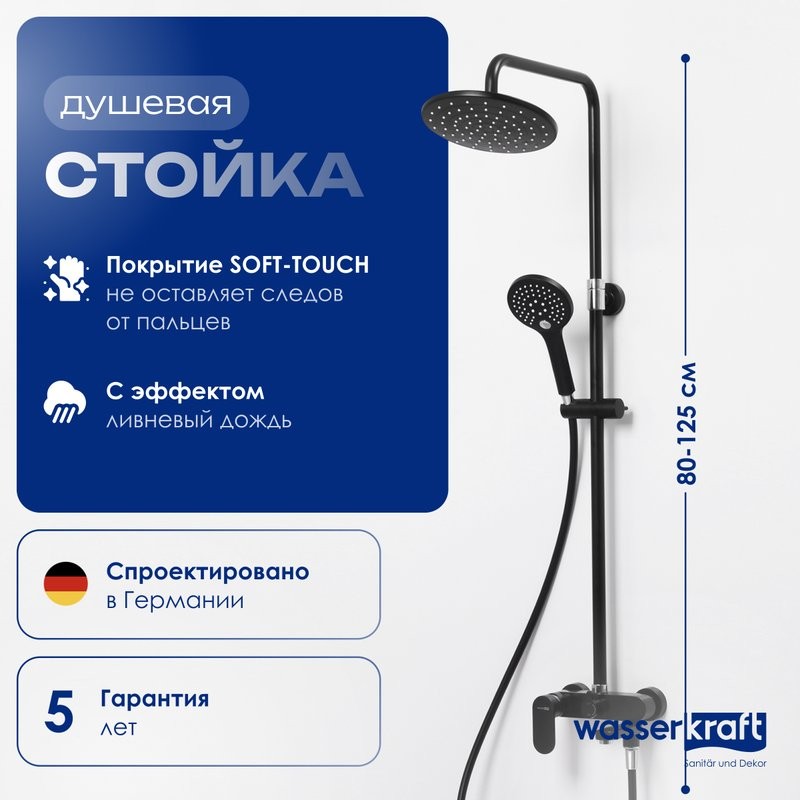 Душевая стойка Wasserkraft Elbe A17401