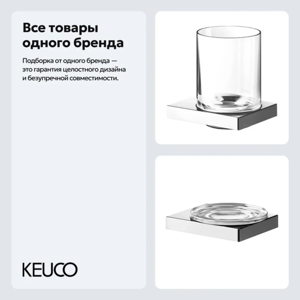 Набор Стакан Keuco Edition 90 19150019000 + Мыльница 19155019000