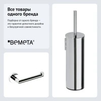 Набор Держатель Bemeta Omega 104212032 + Ершик 102313066