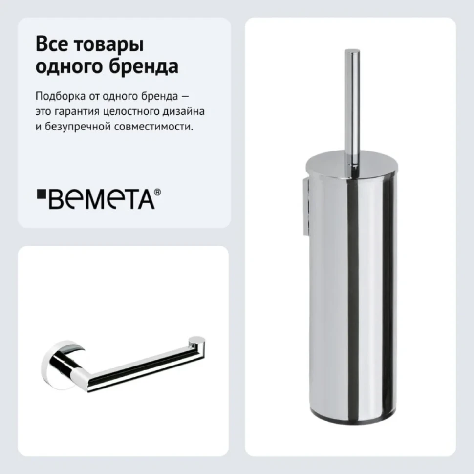 Набор Держатель Bemeta Omega 104212032 + Ершик 102313066