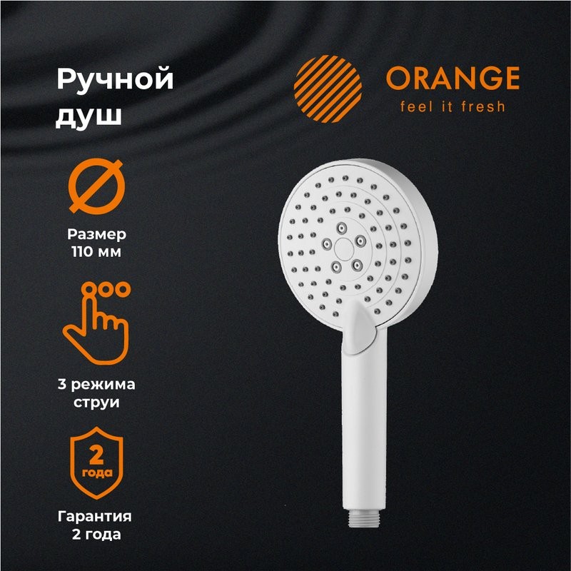Душевая лейка Orange O-Shower S02HSW матовый белый