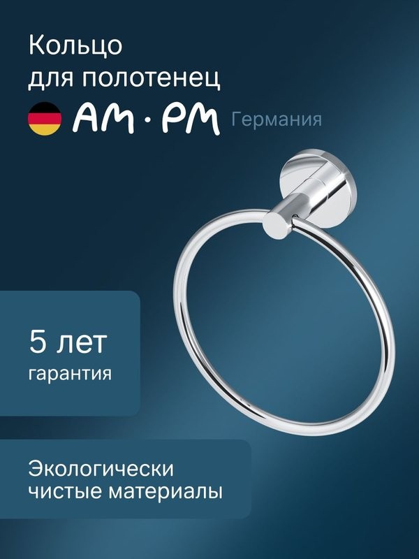 Держатель для полотенец AM.PM X-Joy A85A34400 хром, кольцо