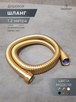 Душевой шланг AltroBagno SH AltroBagnoSH071704BG 120 см, матовое золото Душевой шланг AltroBagno SH AltroBagnoSH071704BG 120 см, матовое золото