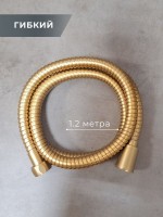 Душевой шланг AltroBagno SH AltroBagnoSH071704BG 120 см, матовое золото Душевой шланг AltroBagno SH AltroBagnoSH071704BG 120 см, матовое золото