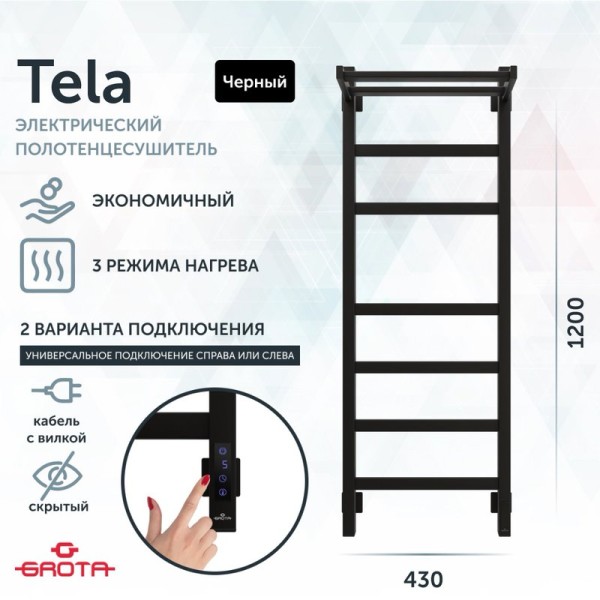 Полотенцесушитель электрический Grota Tela 430х1200 RAL9005 EL 120x45 см, подключение справа, слева, скрытое подключение справа, матовый черный, лесенка, из стали, с полкой