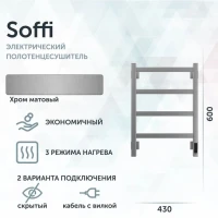 Полотенцесушитель электрический Grota Soffi K 430х600 NM EL 60x45 см, подключение справа, слева, скрытое подключение справа, матовый хром, лесенка