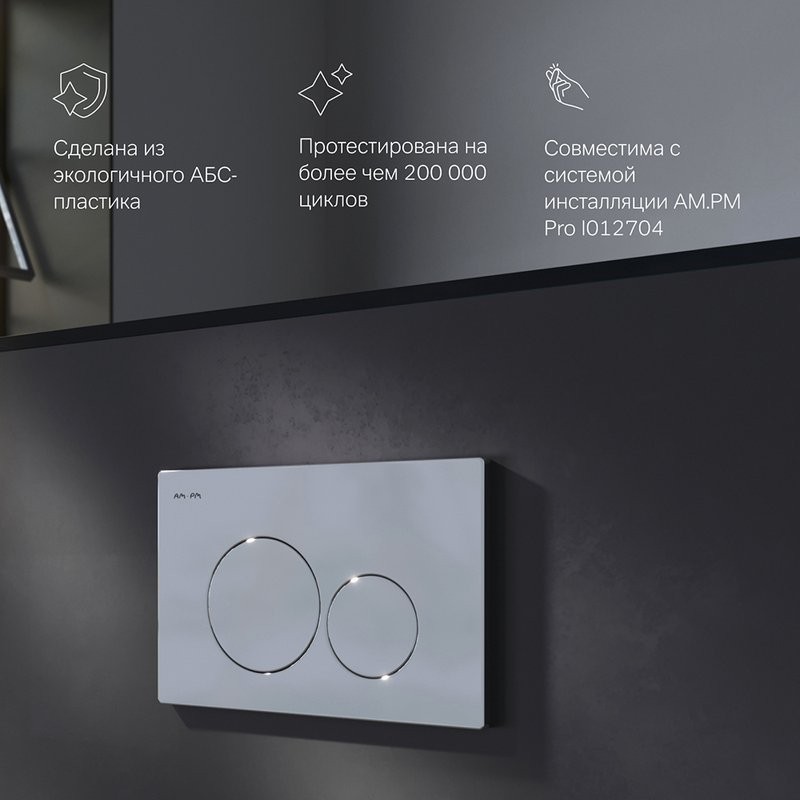 Кнопка смыва для унитаза AM.PM Pro L I049051 пластик, цвет глянцевый хром
