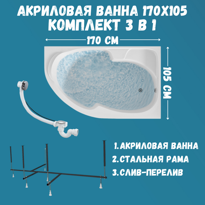 Акриловая ванна 1MarKa Diana R Стандарт 2+ 170x105 см, угловая, правая, встраиваемая, белая, асимметричная, с каркасом, с сиденьем, со сливом-переливом