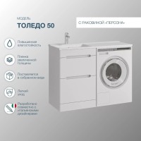 Тумба с раковиной SanStar Толедо 110 L под стиральную машину белая, раковина Персона