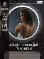 Зеркало круглое Runo Руан 77 с подсветкой