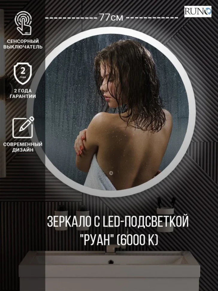 Зеркало круглое Runo Руан 77 с подсветкой