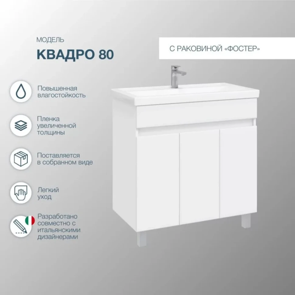 Мебель для ванной комнаты SanStar Квадро 80