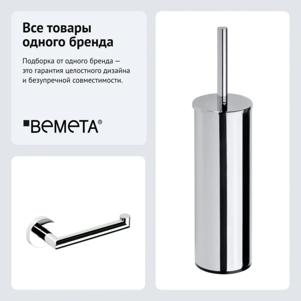 Набор Держатель Bemeta Omega 104212032 + Ершик 102313057
