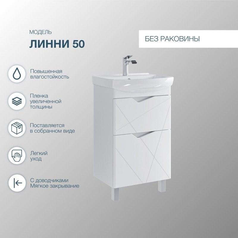 Тумба с раковиной SanStar Линни 50 напольная, белая