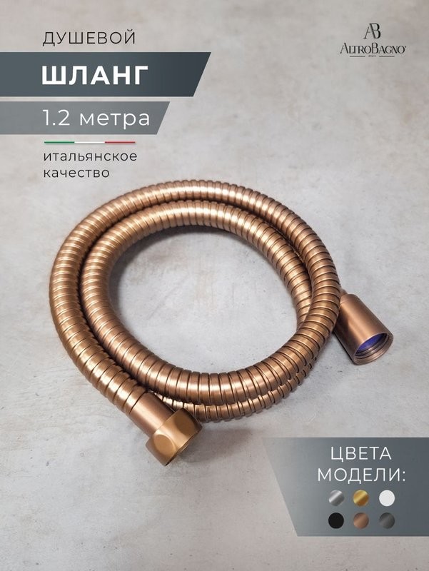 Душевой шланг AltroBagno SH AltroBagnoSH071705BC 120 см, матовая медь