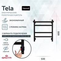 Полотенцесушитель электрический Grota Tela 530х600 RAL9005 EL 60x55 см, подключение справа, слева, скрытое подключение справа, матовый черный, лесенка, из стали, с полкой