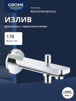 Излив для ванны GROHE BauContemporary с переключателем, вынос 170 мм, хром (13390000)
