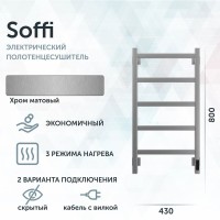 Полотенцесушитель электрический Grota Soffi K 430х800 NM EL 80x45 см, подключение справа, слева, скрытое подключение справа, матовый хром, лесенка