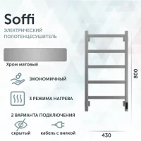 Полотенцесушитель электрический Grota Soffi K 430х800 NM EL 80x45 см, подключение справа, слева, скрытое подключение справа, матовый хром, лесенка