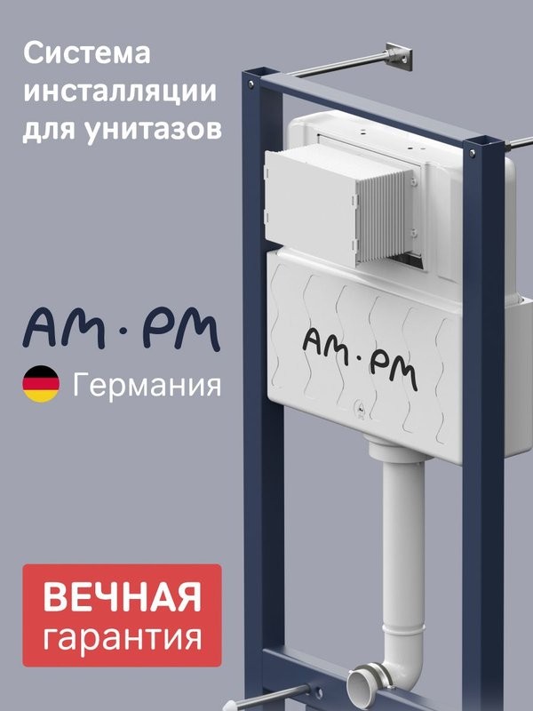 Инсталляция для унитаза AM.PM Pro I012704 крепление к полу и стене, с шумоизоляцией