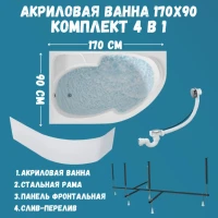Акриловая ванна 1MarKa Diana L Стандарт 2+ 170x90 см, угловая, левая, встраиваемая, белая, асимметричная, с каркасом, с сиденьем, со сливом-переливом