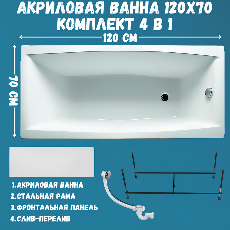 Акриловая ванна 1MarKa Viola Премиум 120x70 см, пристенная, белая, с каркасом, с экраном, со сливом-переливом