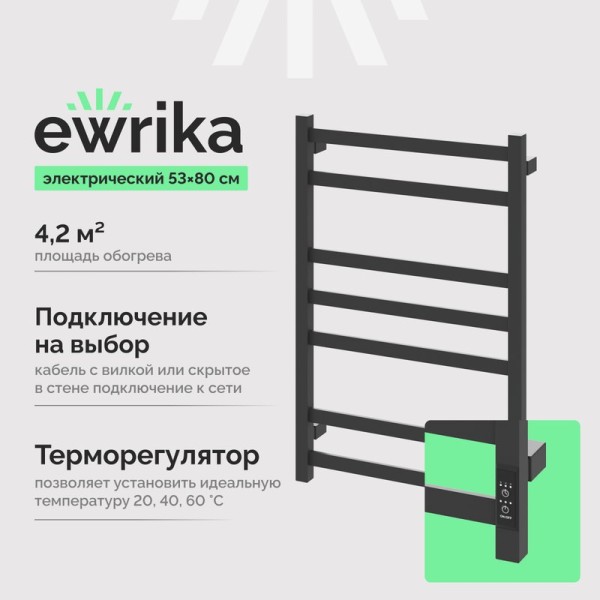 Полотенцесушитель электрический EWRIKA Пенелопа V7 80х50 графит
