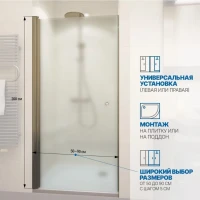 Душевая дверь в нишу Kubele DE020 DE020D601-MAT-BR- 55х200 55, профиль бронза светлая, стекло матовое