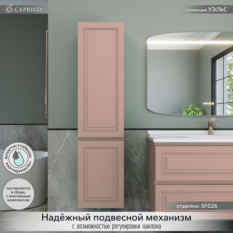 Шкаф-пенал для ванной Caprigo Wales 40 L пудра