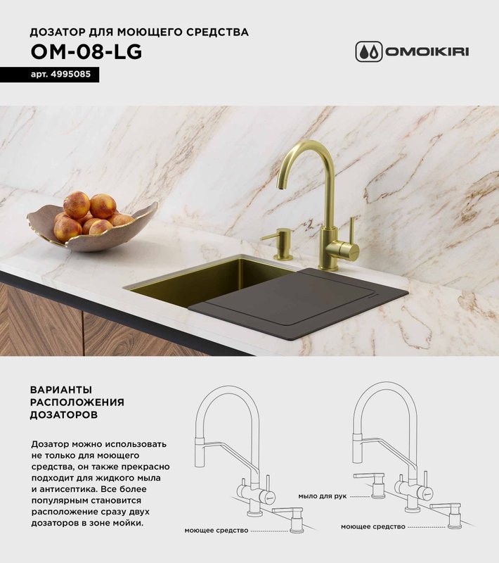 Дозатор для кухонной мойки Omoikiri OM-08 LG светлое золото
