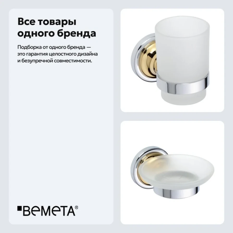Набор Стакан Bemeta Retro 144210018 + Мыльница 144208028