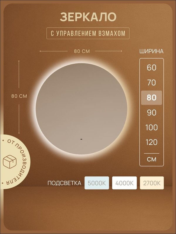Зеркало для ванной комнаты Sancos Sfera 2.0 D800, led подсветка 2700K/4000K/5000K, SF2.800