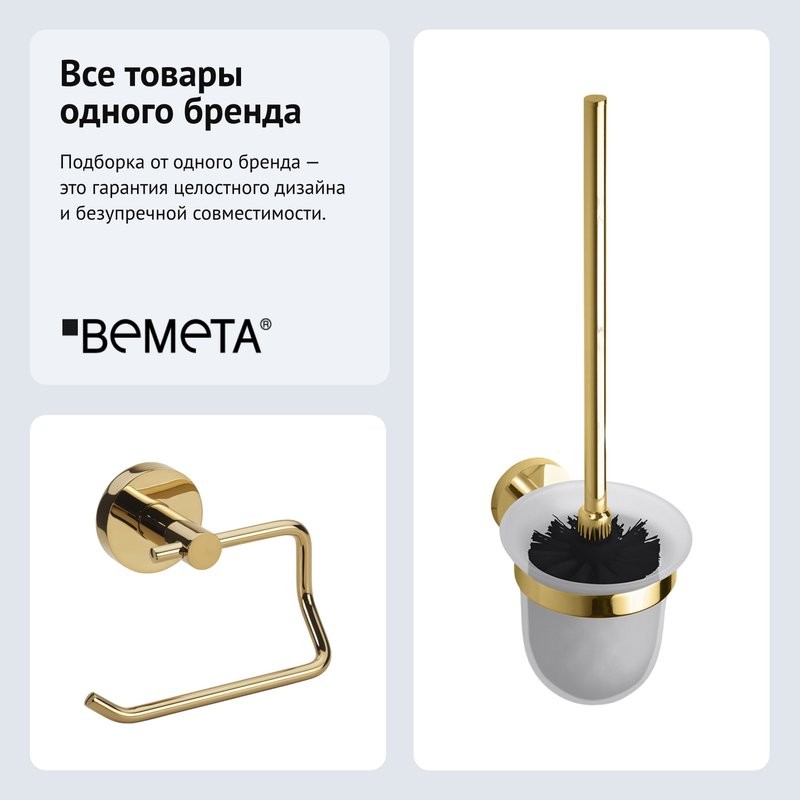 Набор Держатель Bemeta Brilo 161112042 + Ершик 161113017