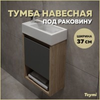 Тумба подвесная для ванной 37 см Teymi Nura корпус дуб фасад графит T60536