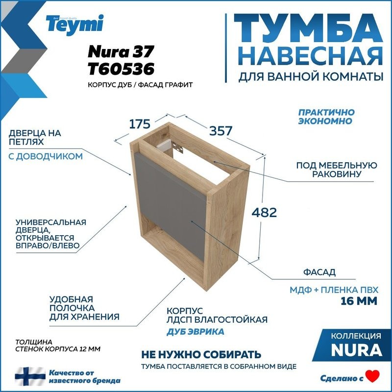Тумба подвесная для ванной 37 см Teymi Nura корпус дуб фасад графит T60536