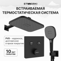 Душевой комплект STWORKI Гётеборг S03230BK С ВНУТРЕННЕЙ ЧАСТЬЮ, матовый чёрный