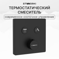 Душевой комплект STWORKI Гётеборг S03230BK С ВНУТРЕННЕЙ ЧАСТЬЮ, матовый чёрный