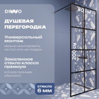Душевая перегородка DIWO Коломна 80 см, профиль черный матовый
