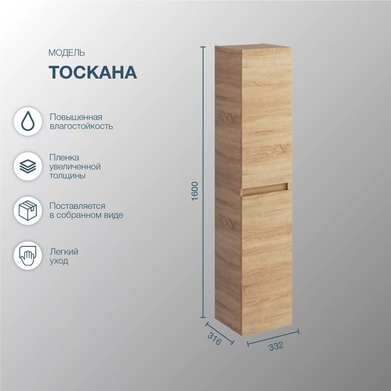 Шкаф пенал для ванной SanStar Тоскана подвесной, дуб сонома светлый