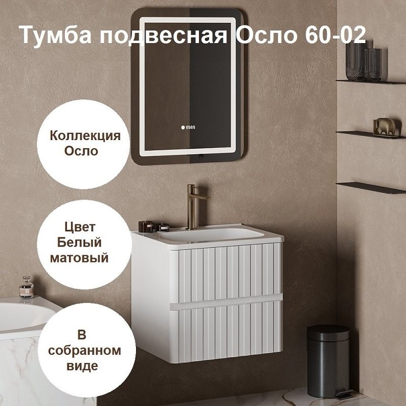 Тумба под раковину без столешницы Belux Осло 60 подвесная, белая матовая