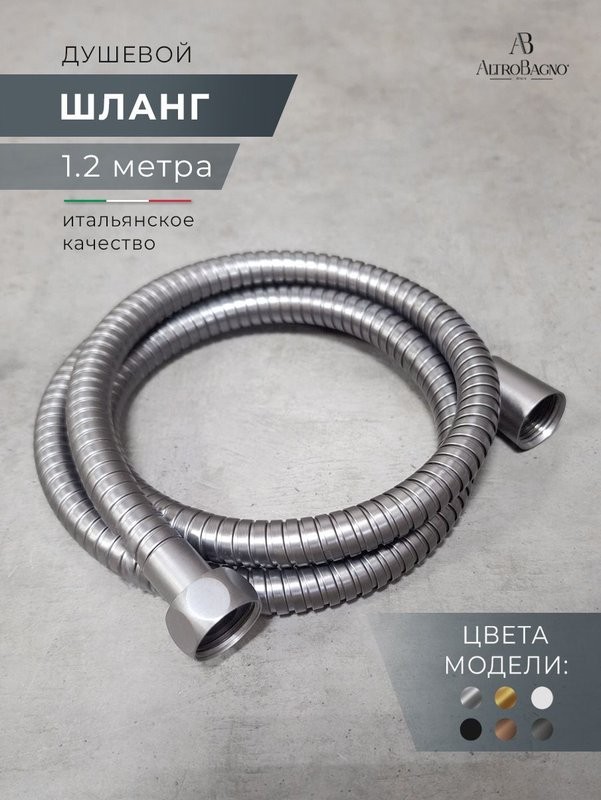 Душевой шланг AltroBagno SH AltroBagnoSH071706GM 120 см, оружейная сталь