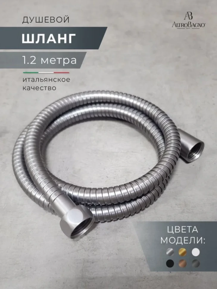 Душевой шланг AltroBagno SH AltroBagnoSH071706GM 120 см, оружейная сталь
