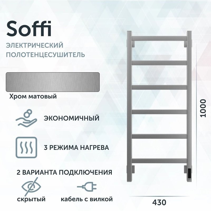Полотенцесушитель электрический Grota Soffi K 430х1000 NM EL 100x45 см, подключение справа, слева, скрытое подключение справа, матовый хром, лесенка
