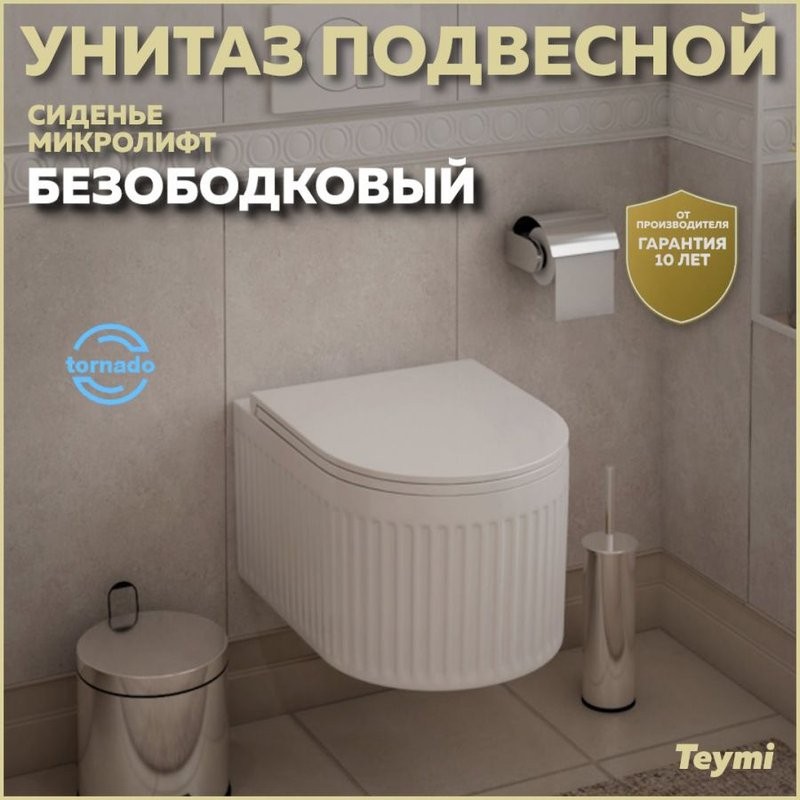 Унитаз подвесной безободковый торнадо Teymi Martta Vortex сиденье микролифт T42101