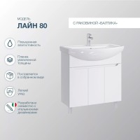 Тумба под раковину SanStar Лайн 80 белая